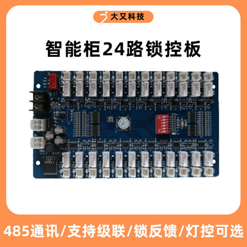 24路锁控板485通信快递柜自动售货机锁控板电子存包柜主板电控锁