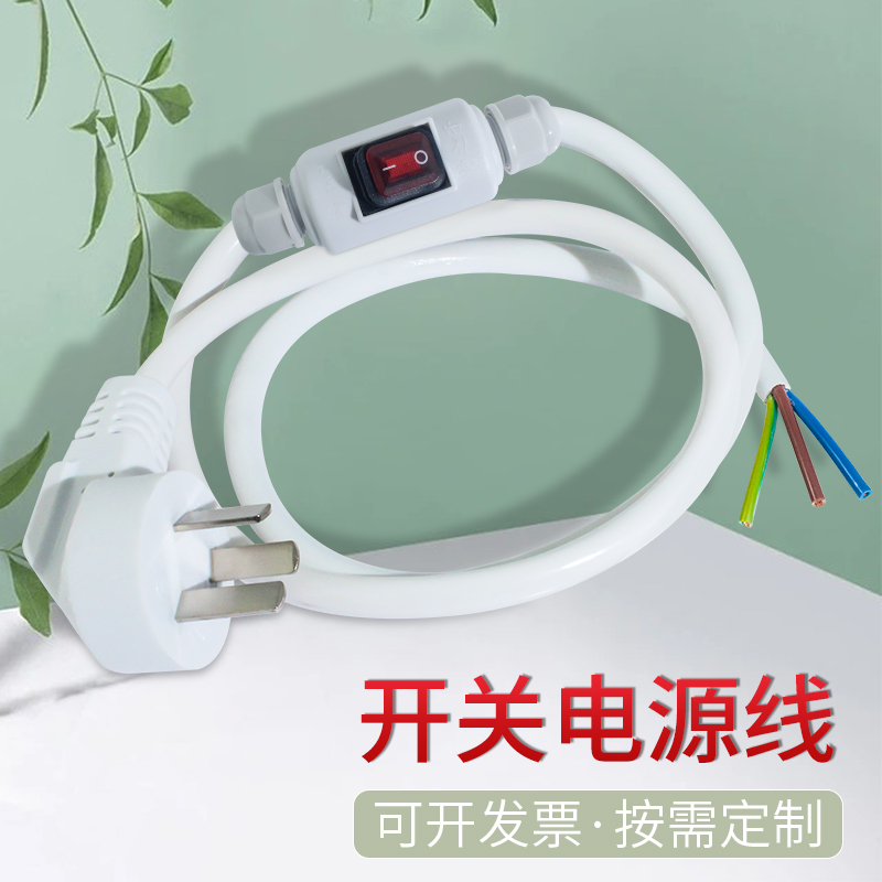 三插电源线带防水开关三芯插头带线三脚电线家用电器电风扇微波炉