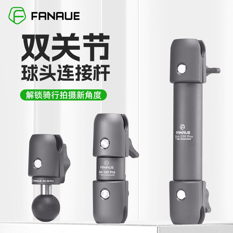 梵奈FANAUE摩托车运动相机支架球头扩展连杆双关节臂夹铝合金配件