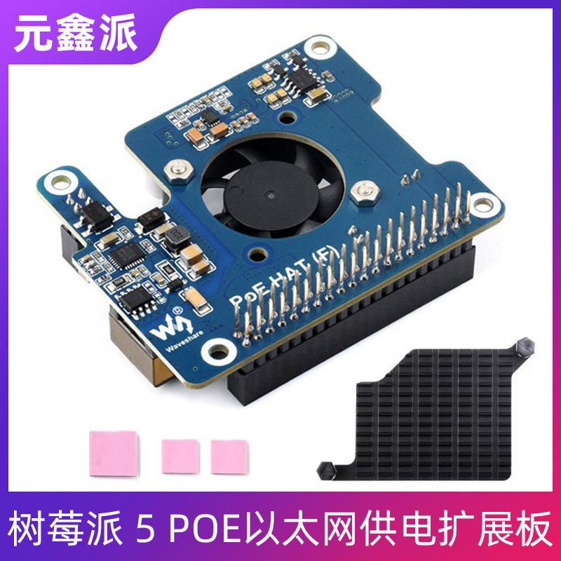 树莓派5代Pi5 PoE以太网供电扩展板802.3af/at带风扇散热片5/12V