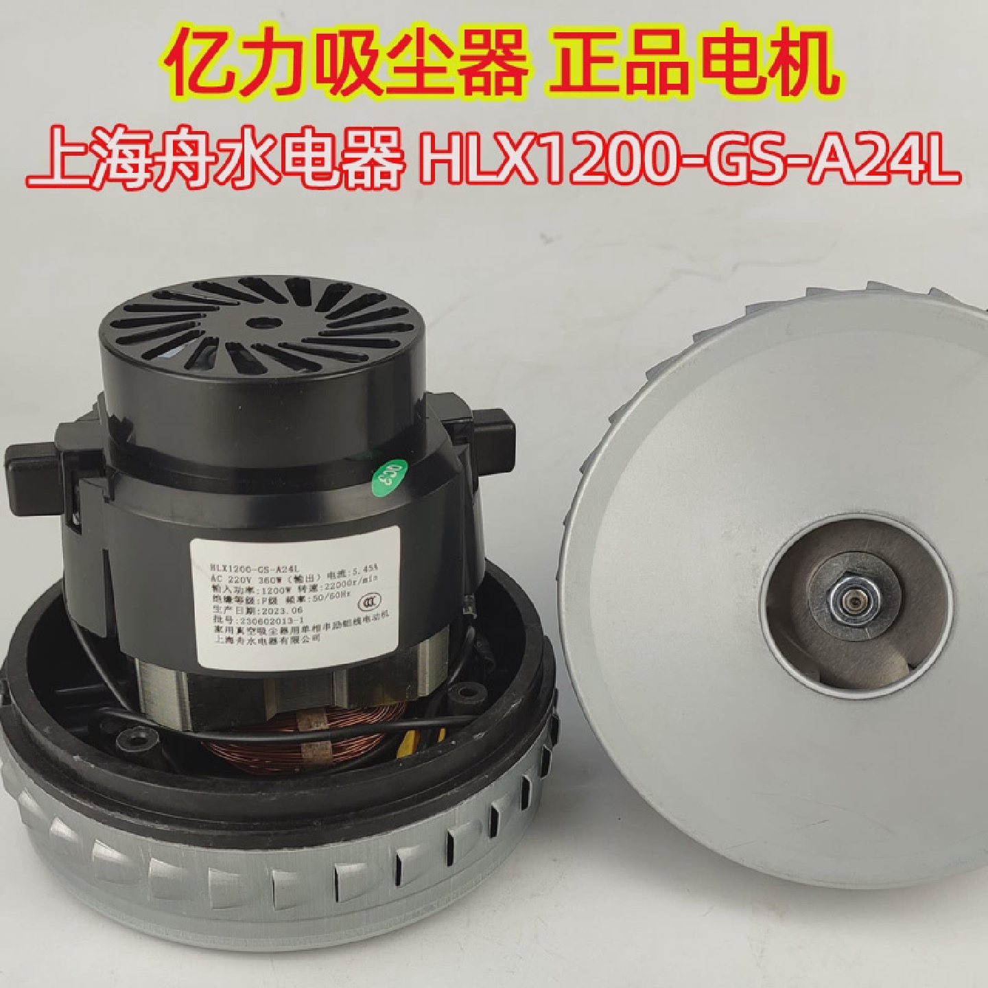 亿力吸尘器电机风机HWX120上海舟水电器电动机HLX1200-GS-A24L