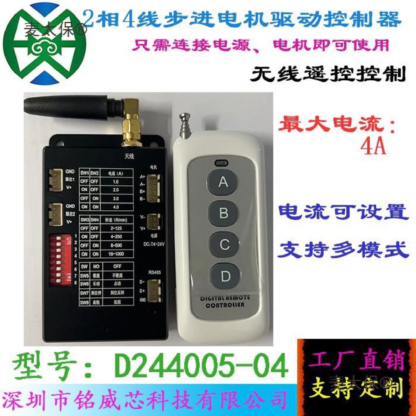 42/57步进电机驱动控制一体器带外壳433无线遥控家居/安麦太保