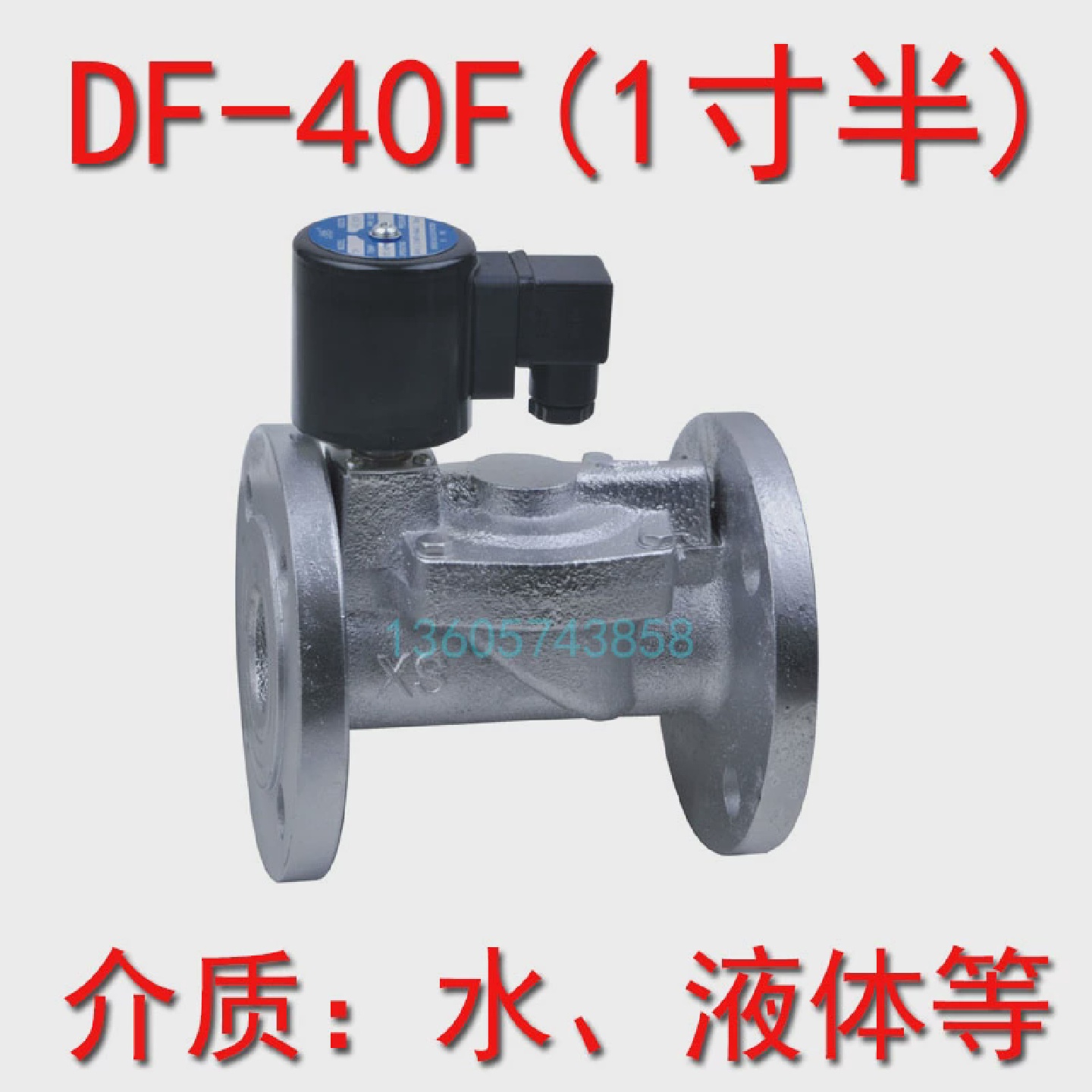 1寸半水用电磁阀DN40DF-40FAC220V法兰铸铁电磁阀水阀气阀