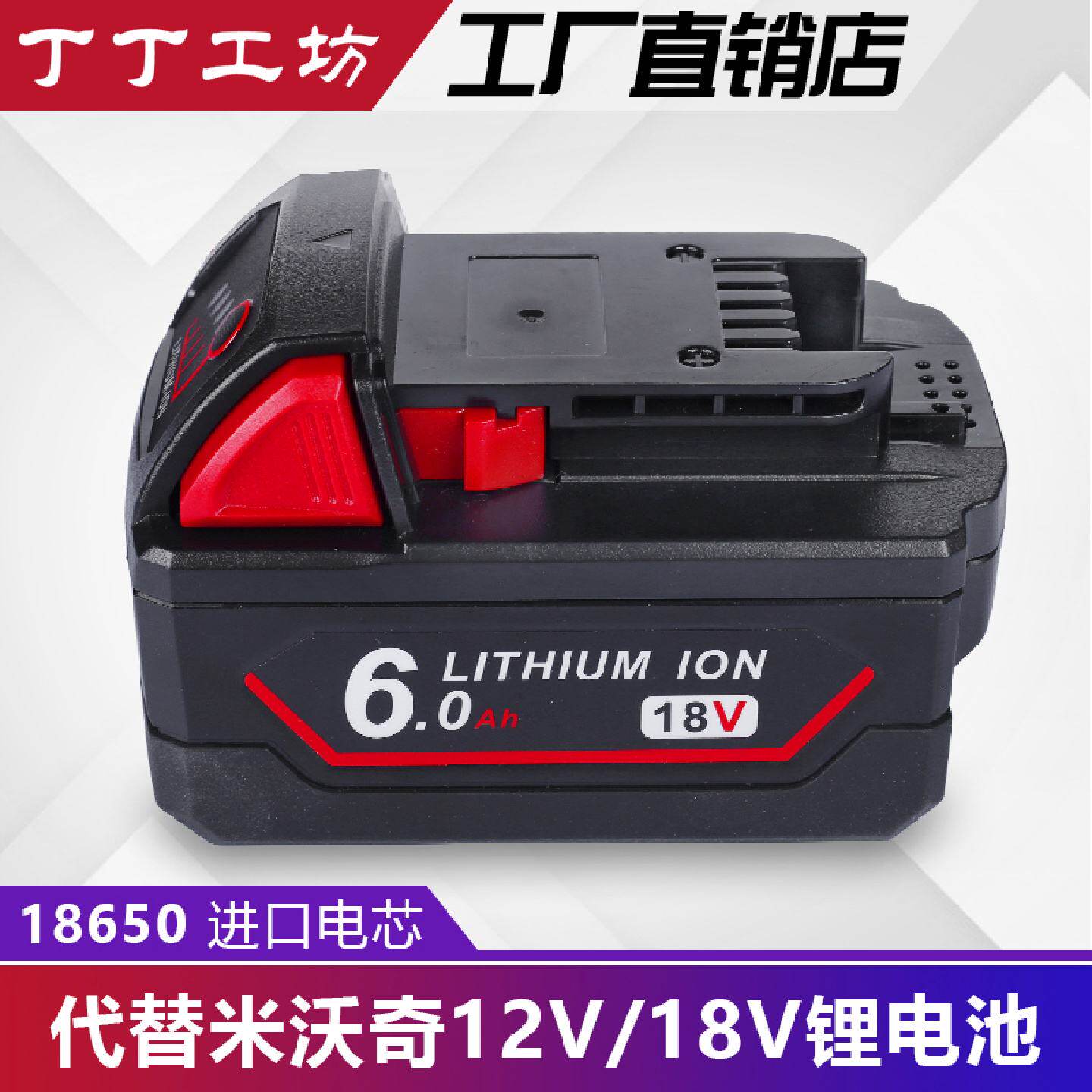 替代Milwaukee米沃奇M18电池6A9AH电动工具电池米沃奇M18充电器