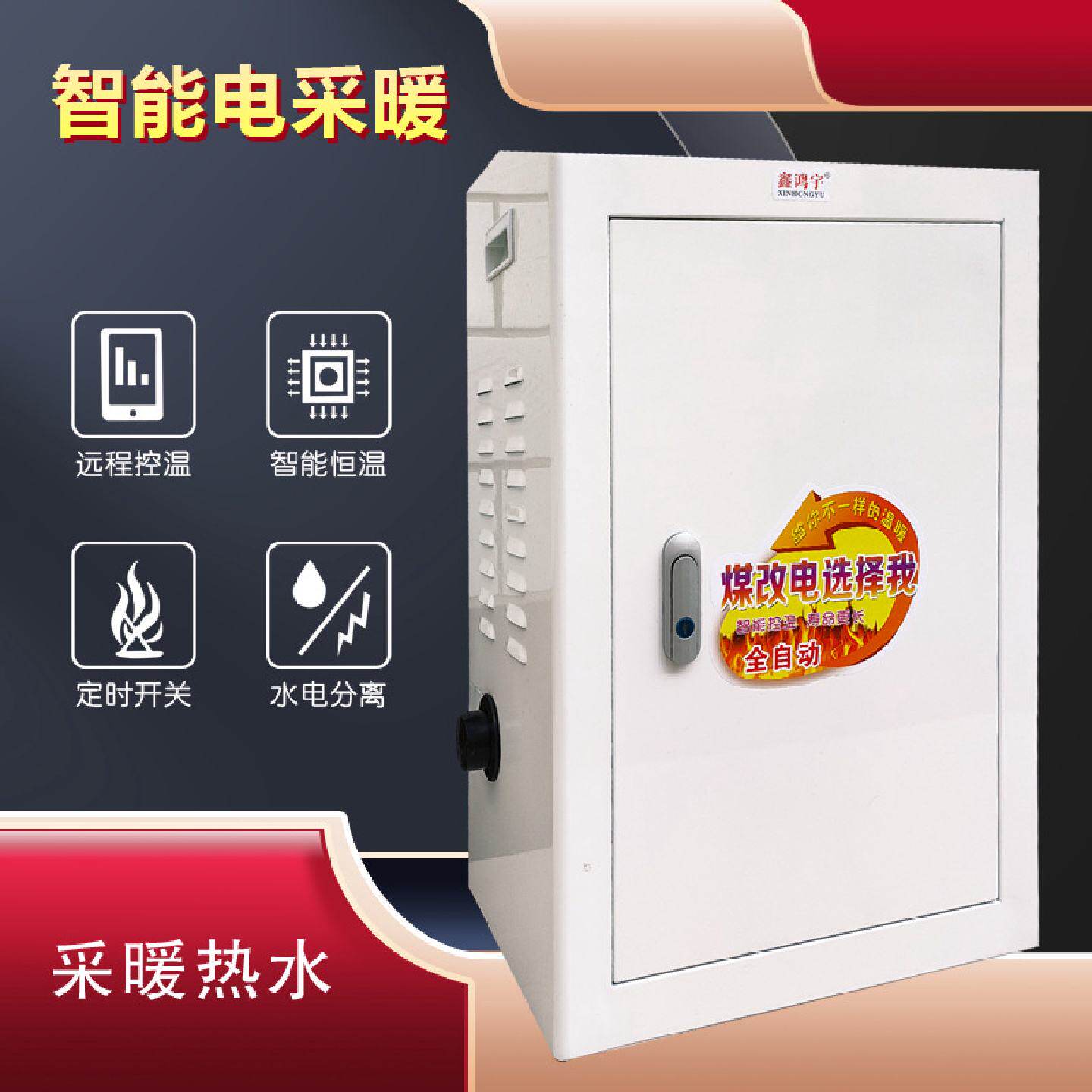 电采暖炉家用智能控温带地热农村暖气片民用电采暖炉变频降功率