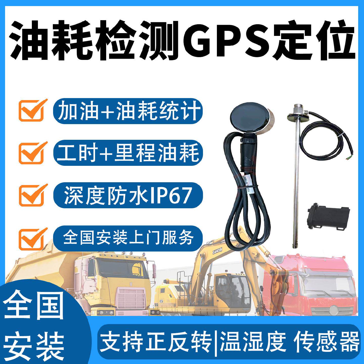 货车工程车正反转搅拌车GPS定位超声波油箱油量油耗监控车辆检测