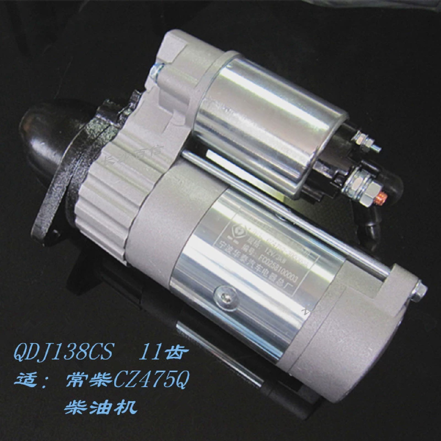 减速起动机QDJ138CS11齿12V常柴柴油机华泰冲锋艇舟启动马达