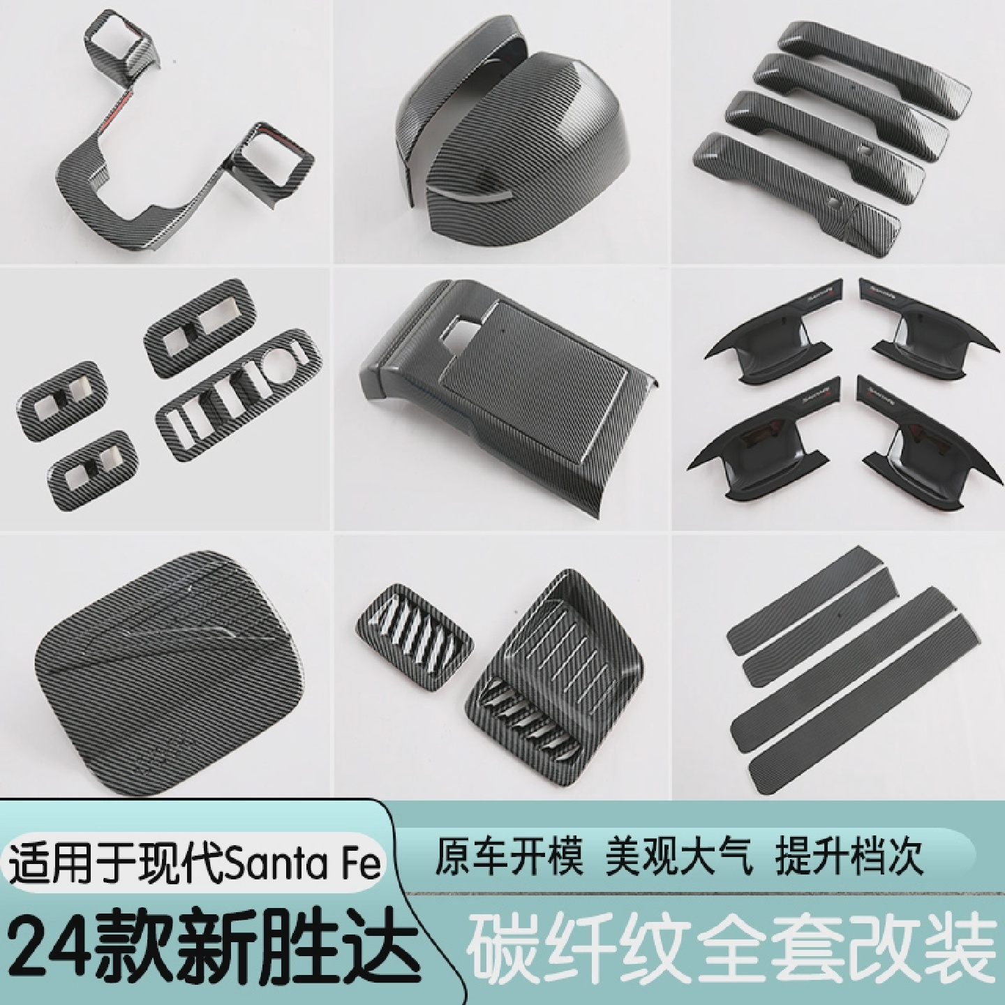 24款进口新胜达MX5santafe改装方向盘出风口门碗拉手后照镜罩改装