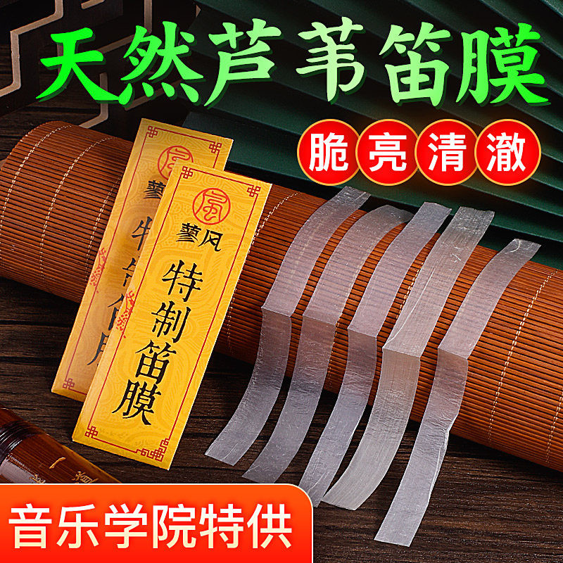 特制笛膜专业演奏笛膜保护笛子竹笛膜笛子膜送笛膜胶固体笛膜套装