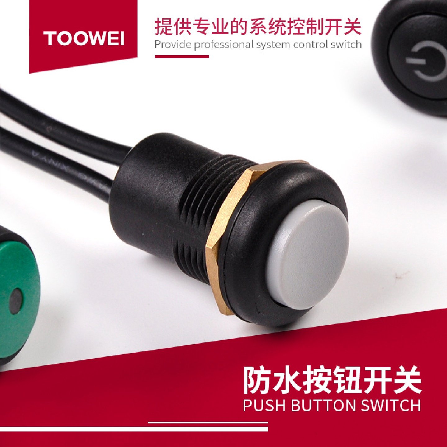 泰玮toowei A4167防水圆形16mm无灯无锁引线式按钮开关