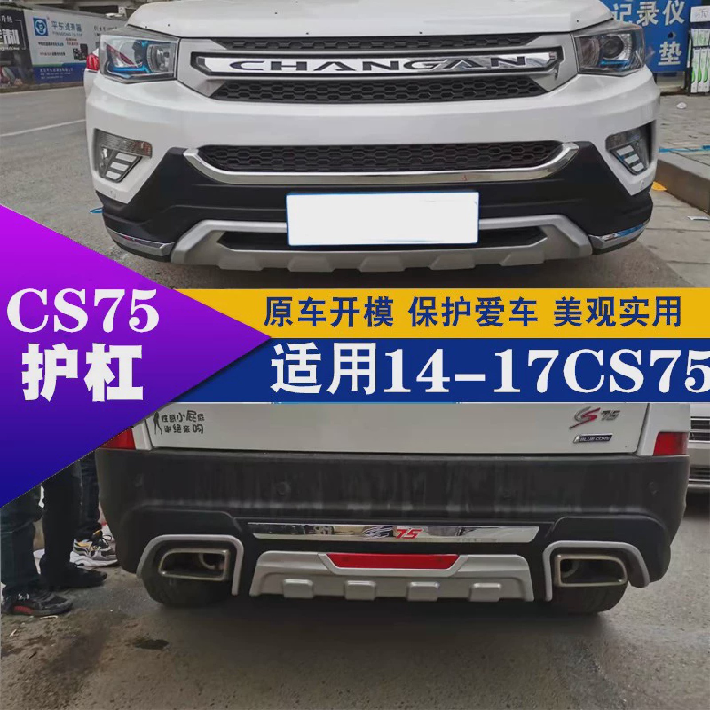 适用于12-17款长安CS75前后保险杠防撞原装CS75加装护杠包围改装