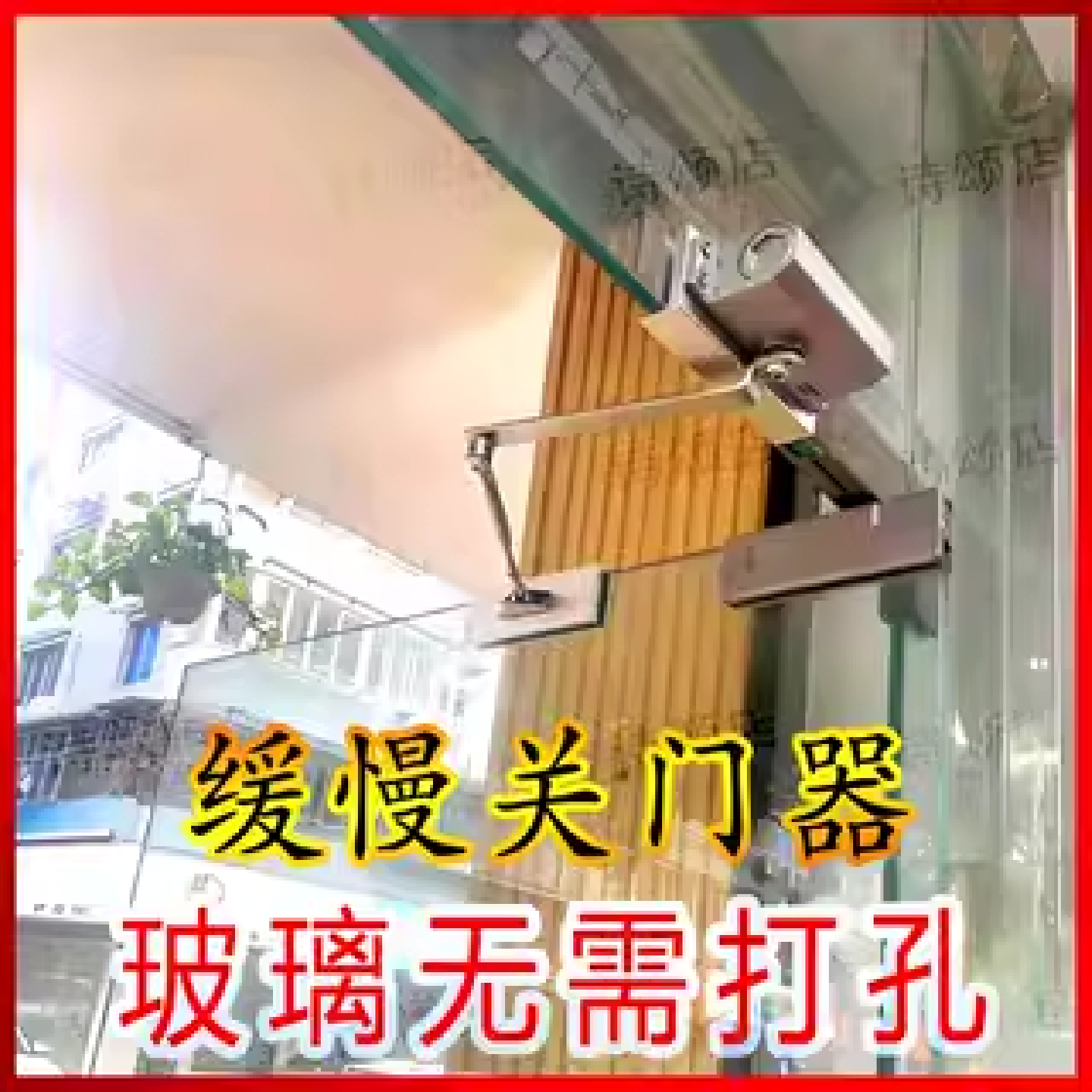 玻璃门闭门器免打孔自动关门闭门器自动回弹关门缓冲阻尼器闭门器