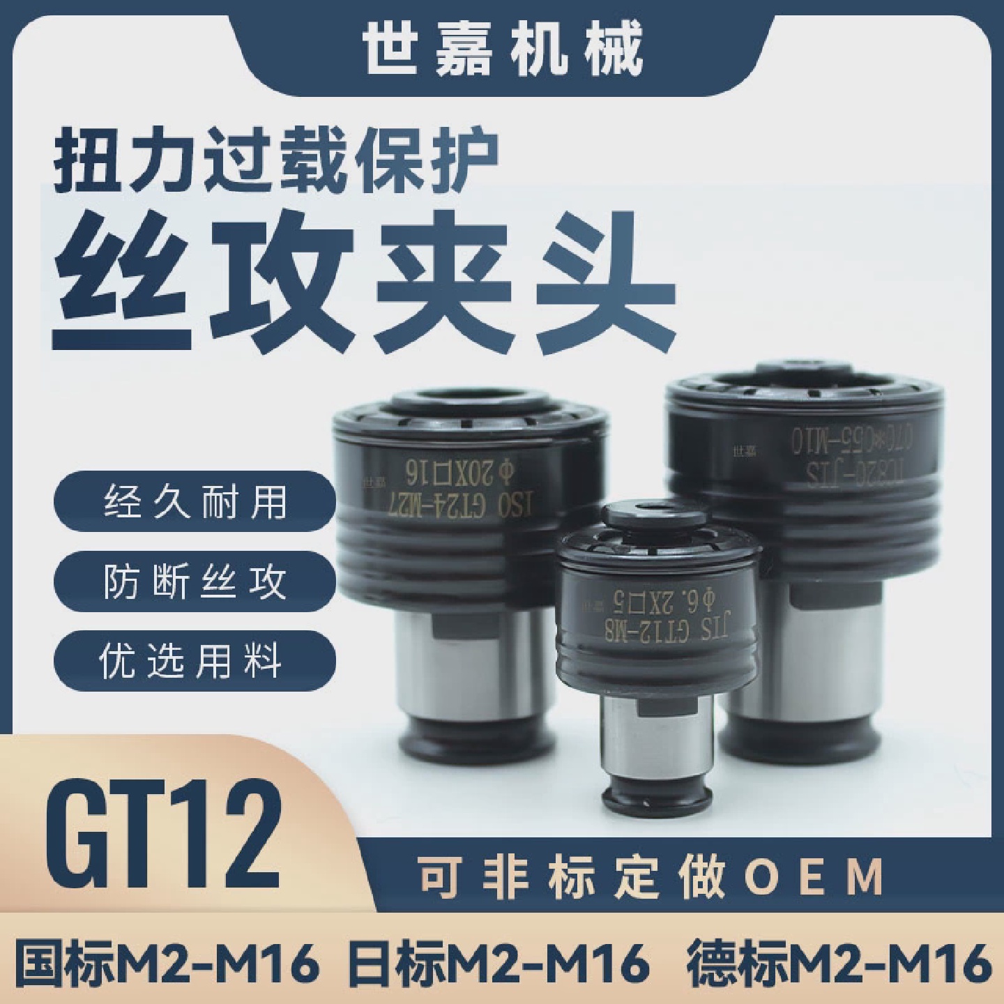 GT12过载保护攻丝夹头TC312攻牙机扭力快换螺丝攻套G3浮动攻丝J48