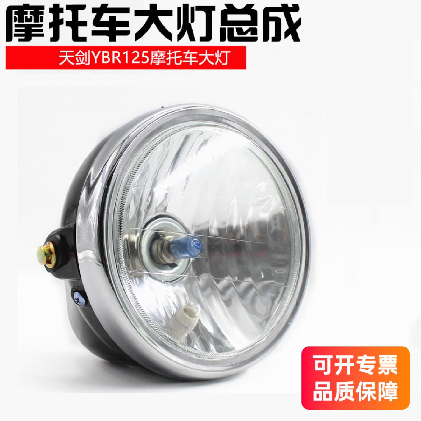 摩托车YBR/E七寸圆灯JYM-2-天戟天骐125天剑125前大灯前照灯配件