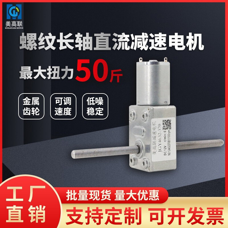 4632-370直流减速电机6V12V24V低速双出长轴螺纹轴正反转微型马达