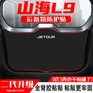 饰用品配件 捷途山海L9汽车后备箱防踢垫尾门防护贴尾箱防碰撞改装