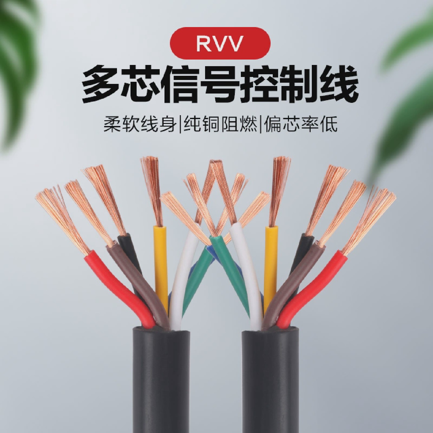多芯控制电缆RVV2芯3芯4芯5芯6芯7芯8芯10芯0.75/1平方讯号护套线