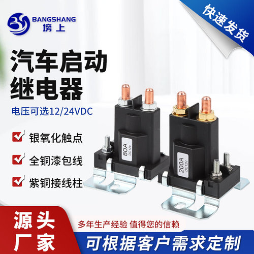 立柱式启动继电器12V24V80A-300A大电流汽车控制开关大功率继电器