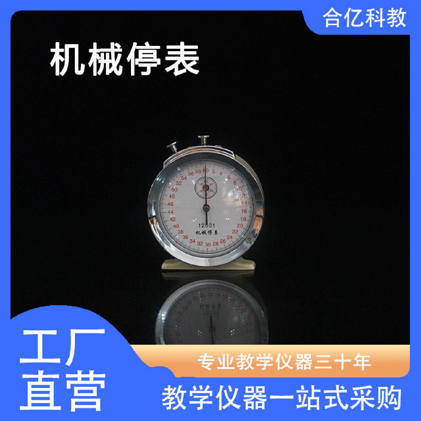 机械停表初中高中物理教具实验室教学器材时间演示仪器现货直