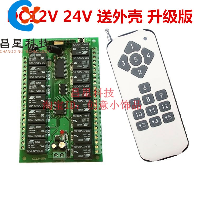 送外壳升级版12V24V15路无线遥控开关工业航模LED电机正反转控制