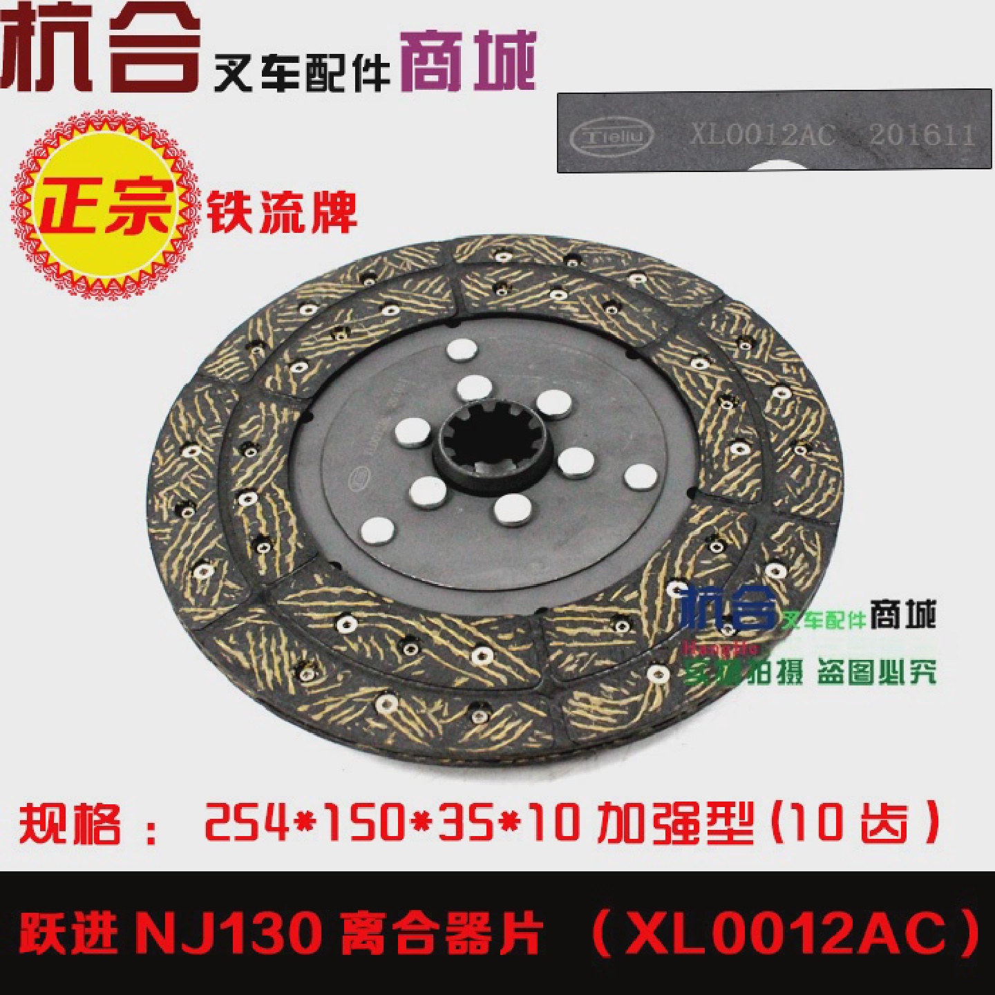铁流牌NJ130从动盘总成255/10齿离合器片254*150*35*10齿加强型