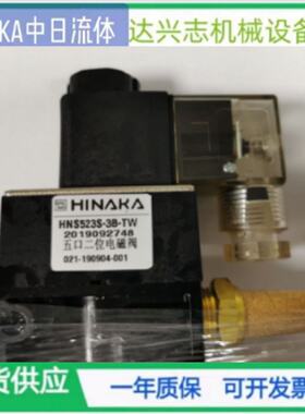 全新原装台湾中日打刀缸专用 电磁阀 HNS523S3B DC24V TW