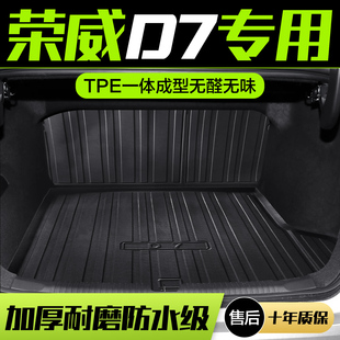 荣威D7 配件TPE后尾箱垫子 DMH后备箱垫车内装 饰用品汽车内饰改装