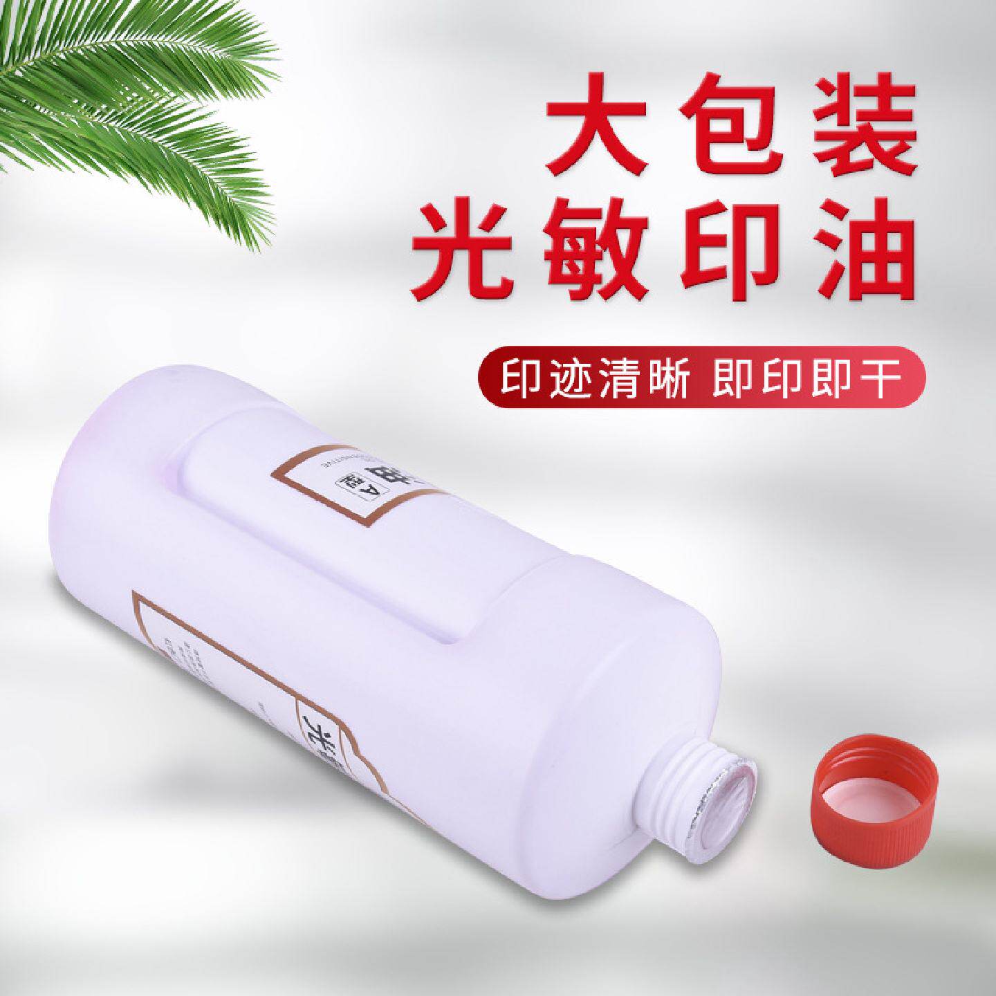 印德美郝润光敏印油批发大瓶1kg装红色油财务办公光敏章用印油