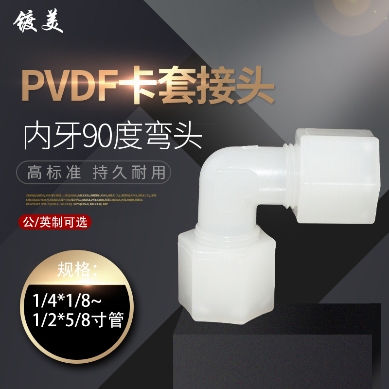 软管接头PVDF内牙弯头卡套迫紧式PVDF内丝90度弯头内螺纹1分2分3