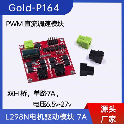 L298N电机驱动板模块直流步进电机马达智能车机器人配件Gold-P164