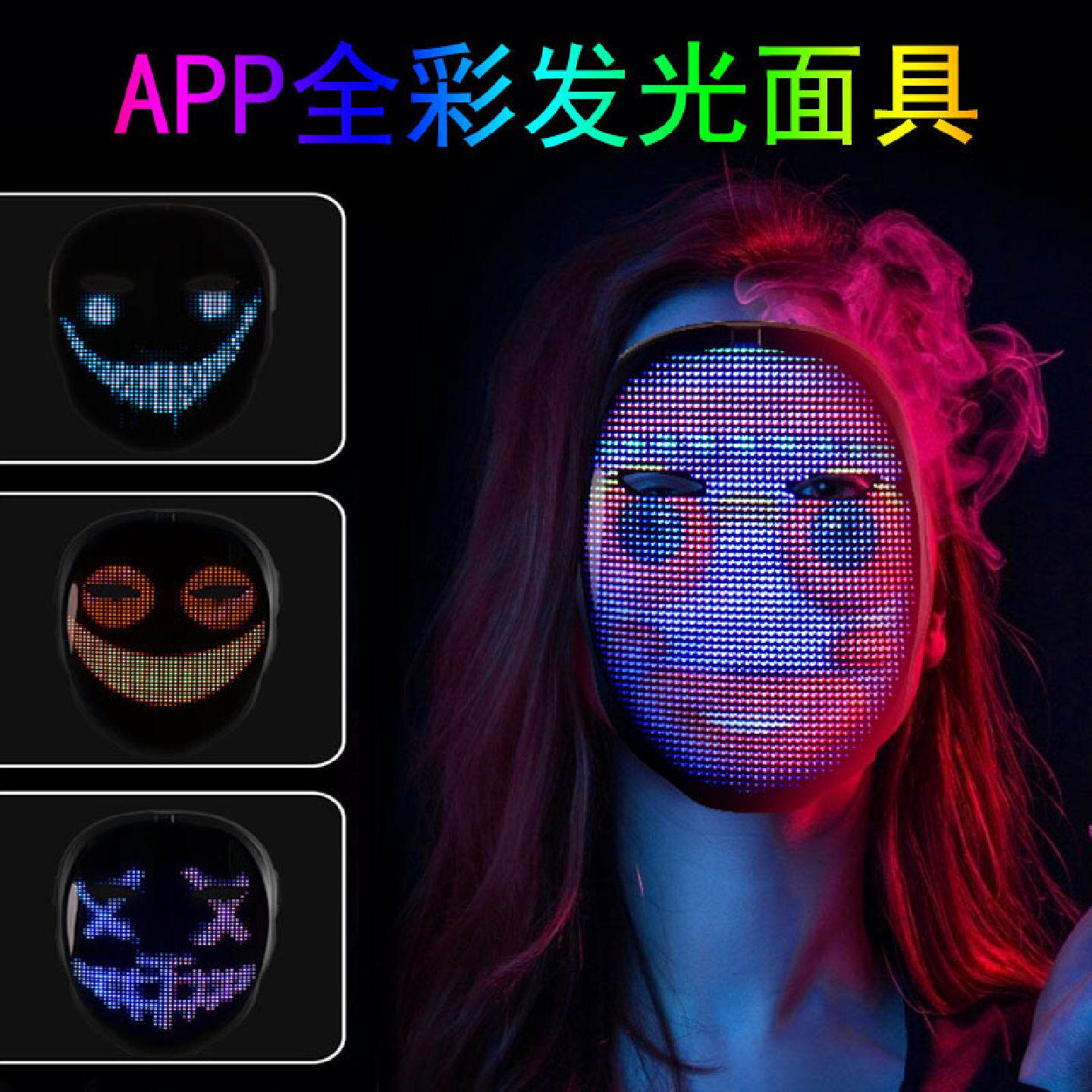 工厂店亚马逊APP发光面具全彩显示屏闪图面具万圣节舞会发光面具