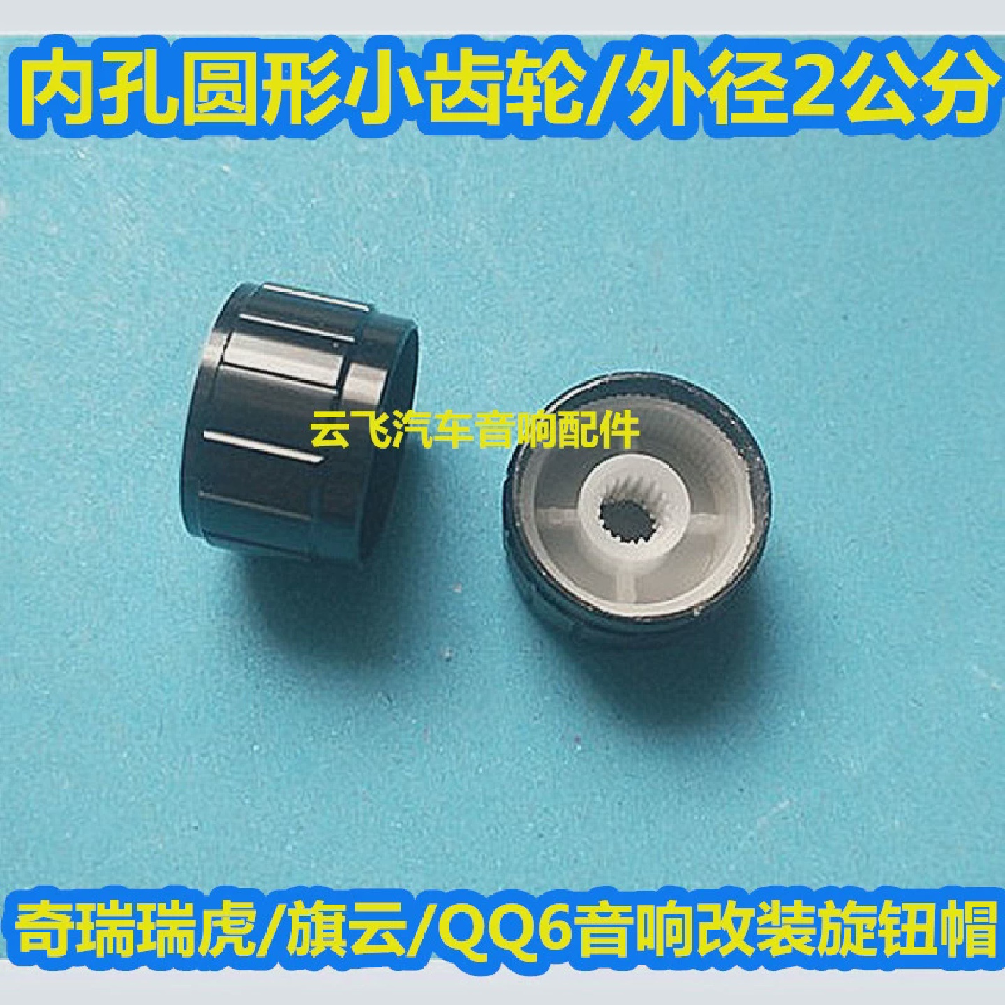 奇瑞瑞虎CD机按钮旗云收音机音响旋钮QQ6车载cd机音量开关按键帽