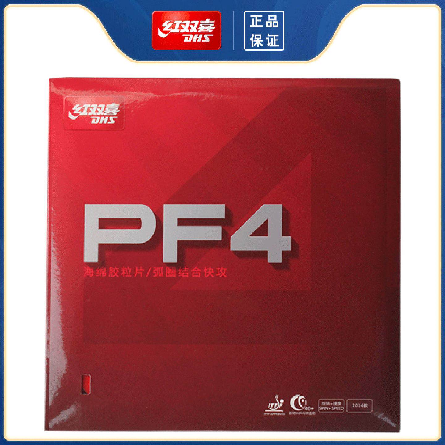 红双喜乒乓球拍胶皮PF4乒乓球套胶反胶弧圈快攻型粘性胶皮乒乓球
