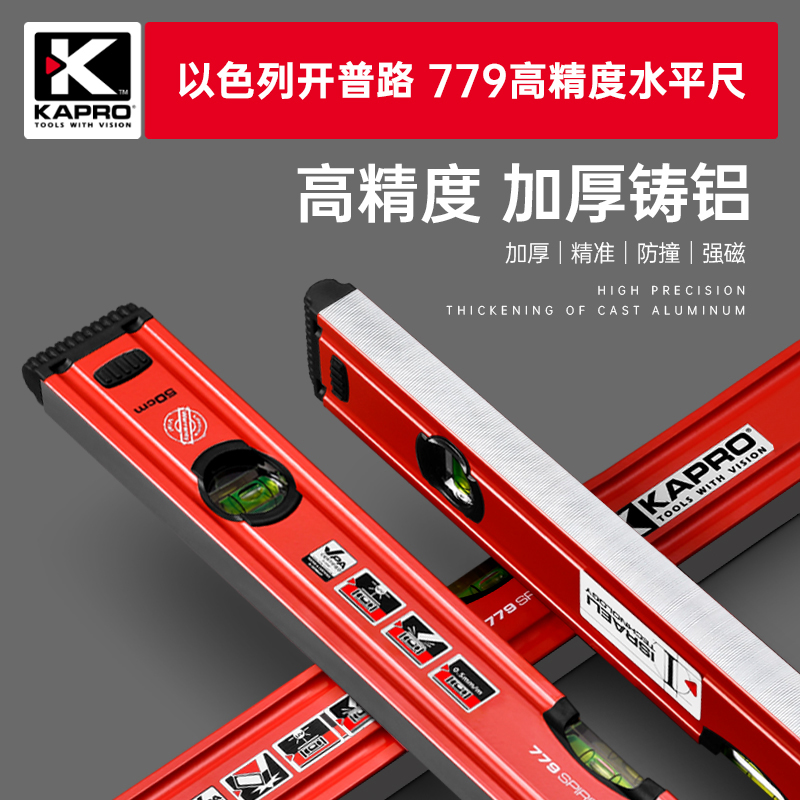 以色列开普路原厂779 高精度水平尺铝合金平水尺带强磁性防摔加厚