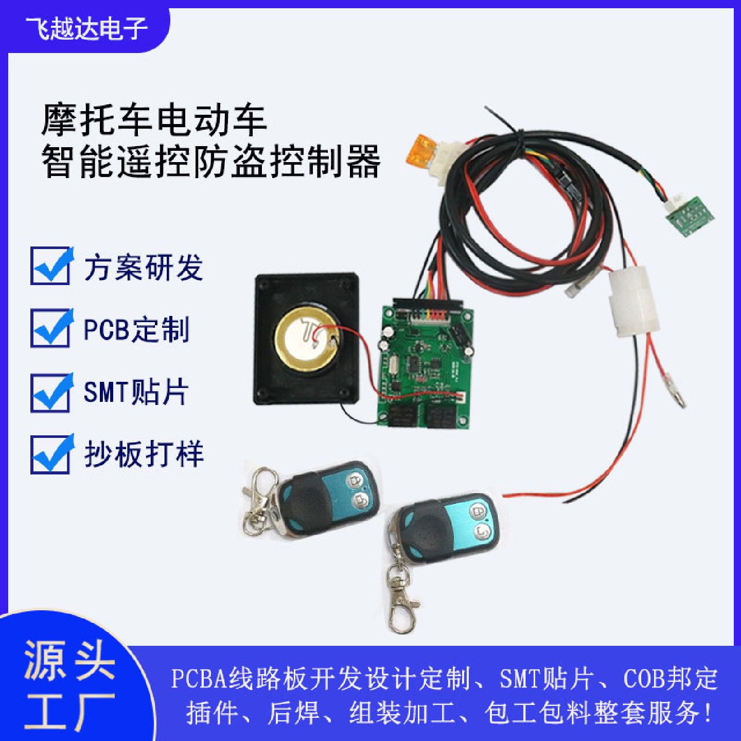 智能遥控防盗控制器线路板PCBA研发生产电路板贴片邦定后焊组装