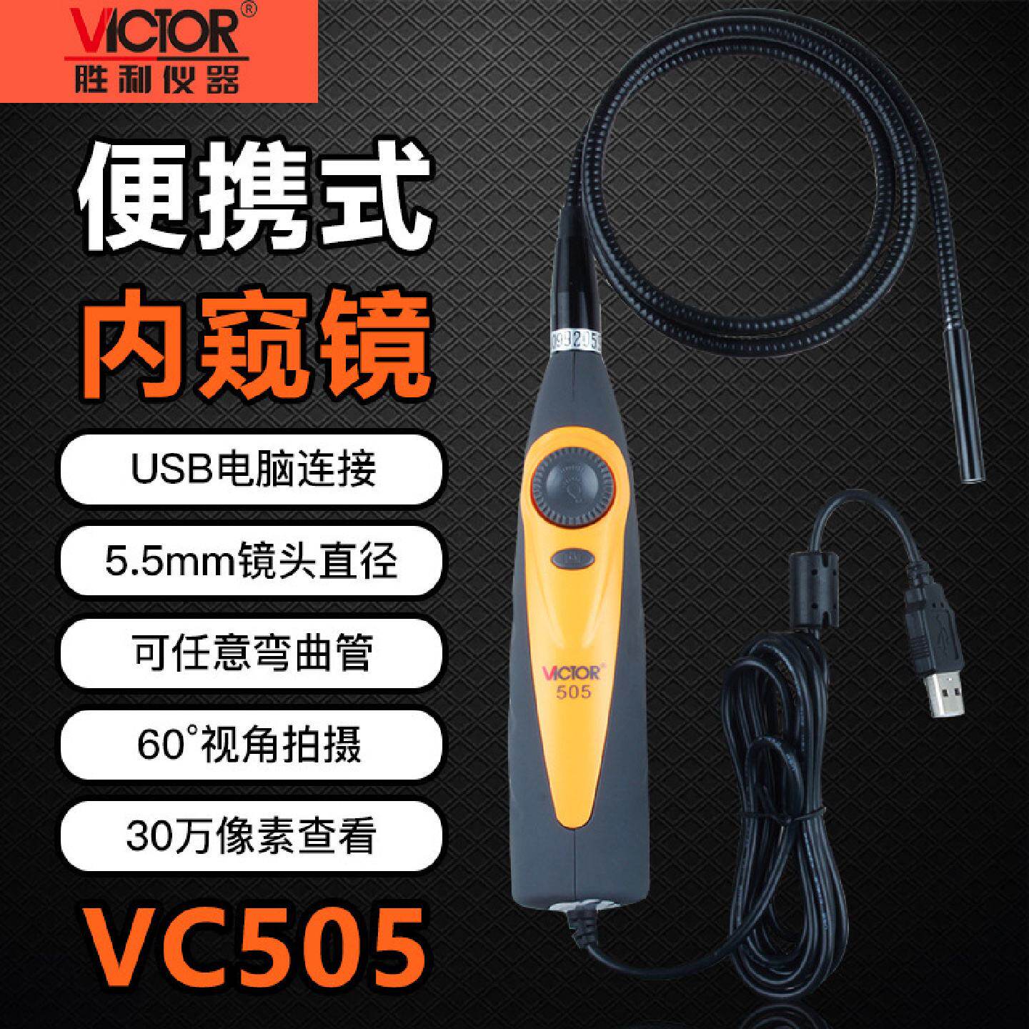 胜利VC505工业内窥镜手电筒内窥镜管道高清显示带USB接口电脑连接