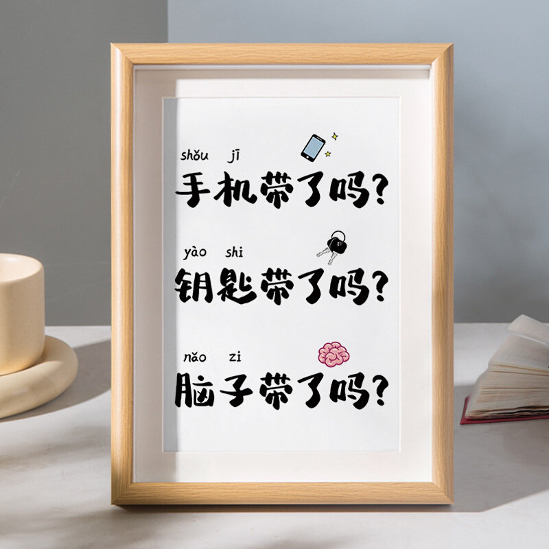 手机钥匙带了吗字画摆件客厅鞋柜桌面装饰书法小摆台家居玄关挂画