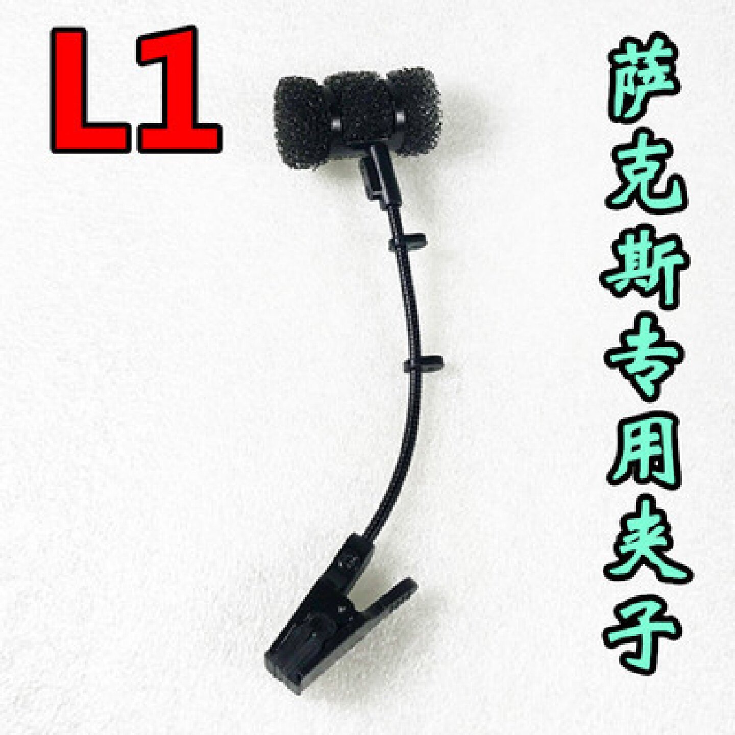 萨克斯无线话筒夹子管弦二胡笛子乐器专用夹麦克风夹鹅颈支架配件