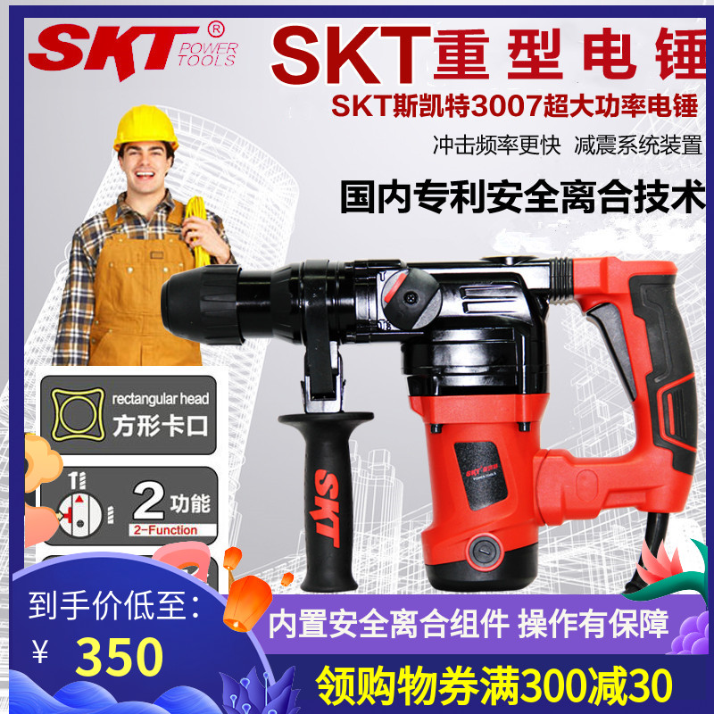SKT斯凯特3007大功率两用电锤电镐/SKT重型电锤/带钢制安全离合器