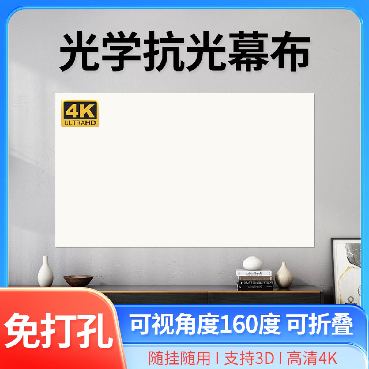 【白色新品】投影幕布免打孔自粘户外便携抗光幕布简易壁挂投影布