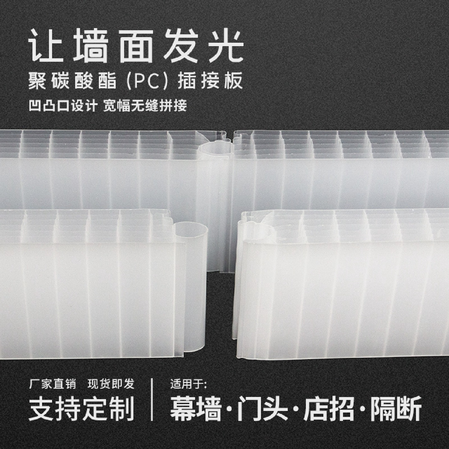 聚碳酸酯PC插接板30/40/50mm乳白透明晶亮橙色幕墙门头隔断PC