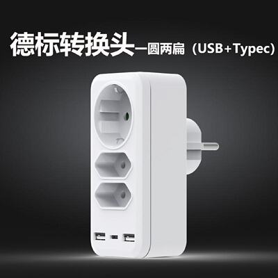 新款欧规德规插座转换器欧标一转三带USBtypec无线扩展转换插头