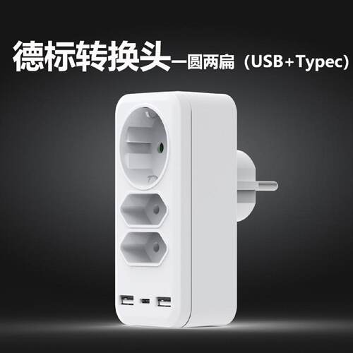 新款欧规德规插座转换器欧标一转三带USBtypec无线扩展转换插头