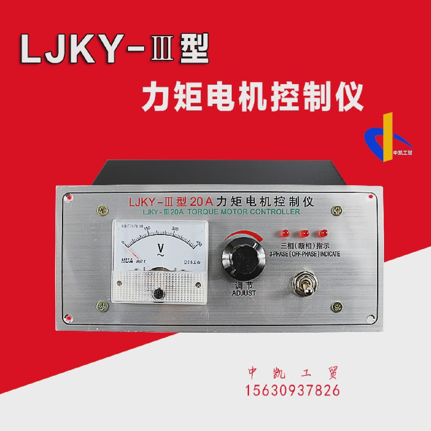 LJKY-Ⅲ型力矩电机控制仪三相力矩电机调速器20A30A印刷机复合机