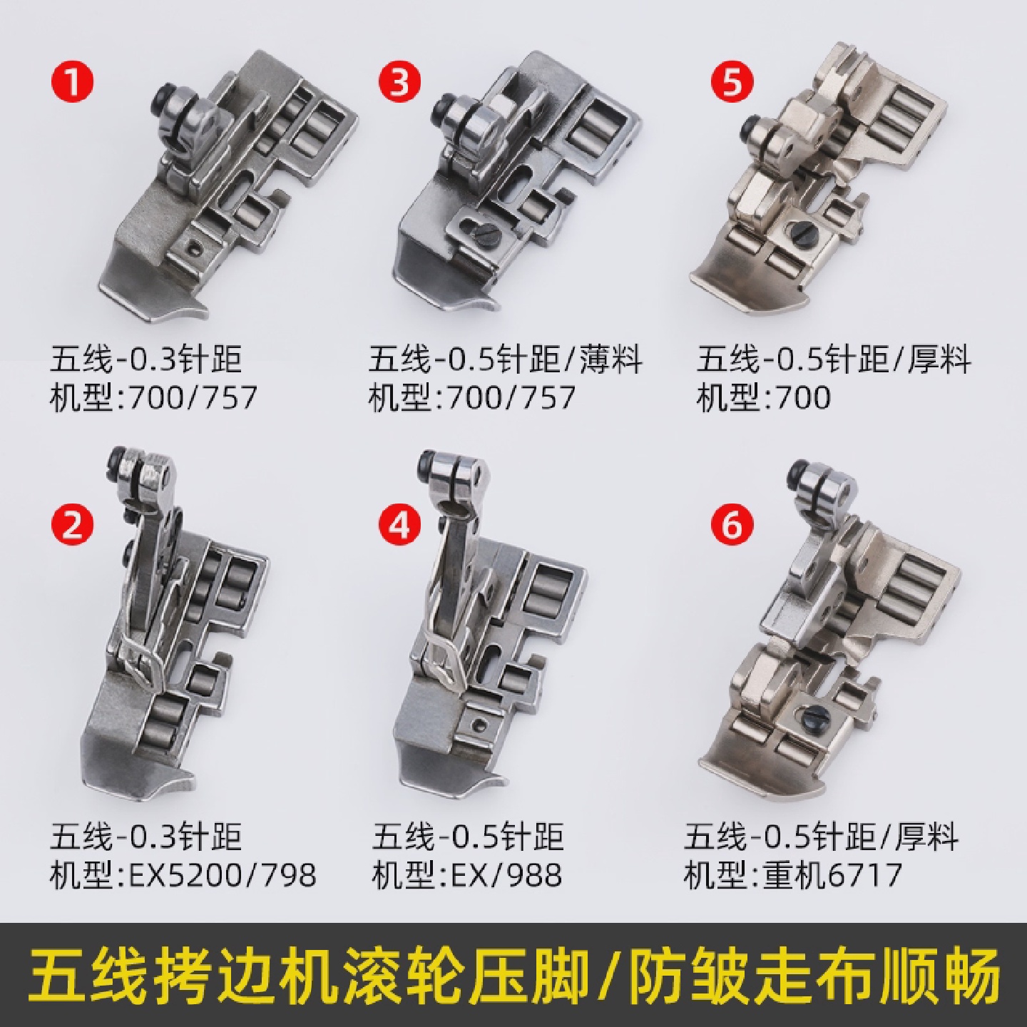 五线拷边机滚轮压脚757/798锁边机厚料皮革EX包缝防皱轮子压脚
