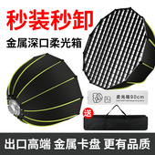 快装 9深口抛物线柔光箱保荣口深抛深抛金属伞形柔光罩