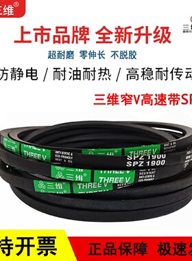 三维三角皮带窄V高速SPZ2500/SPZ2580/SPZ2650/SPZ2732/SPZ2800LW