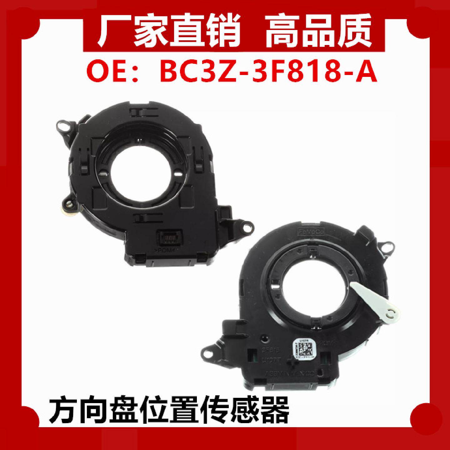 适用于猛禽进口锐界角度传感器BC3Z-3F818-A方向盘位置传感器