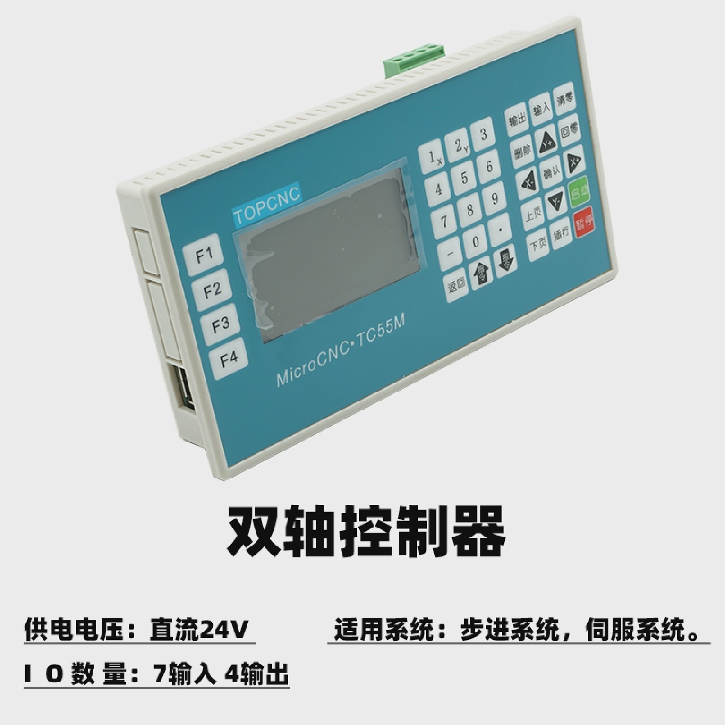 TC55M可编程单轴双轴控制器步进伺服运动数控系统24VDC4输出7输入