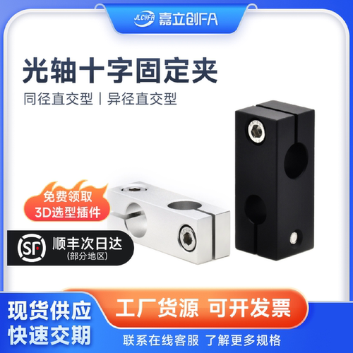 嘉立创FA 光轴固定夹同径异径垂直交叉十字夹连接件铝合金光轴夹